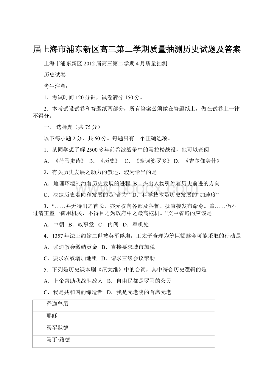 届上海市浦东新区高三第二学期质量抽测历史试题及答案Word格式.docx