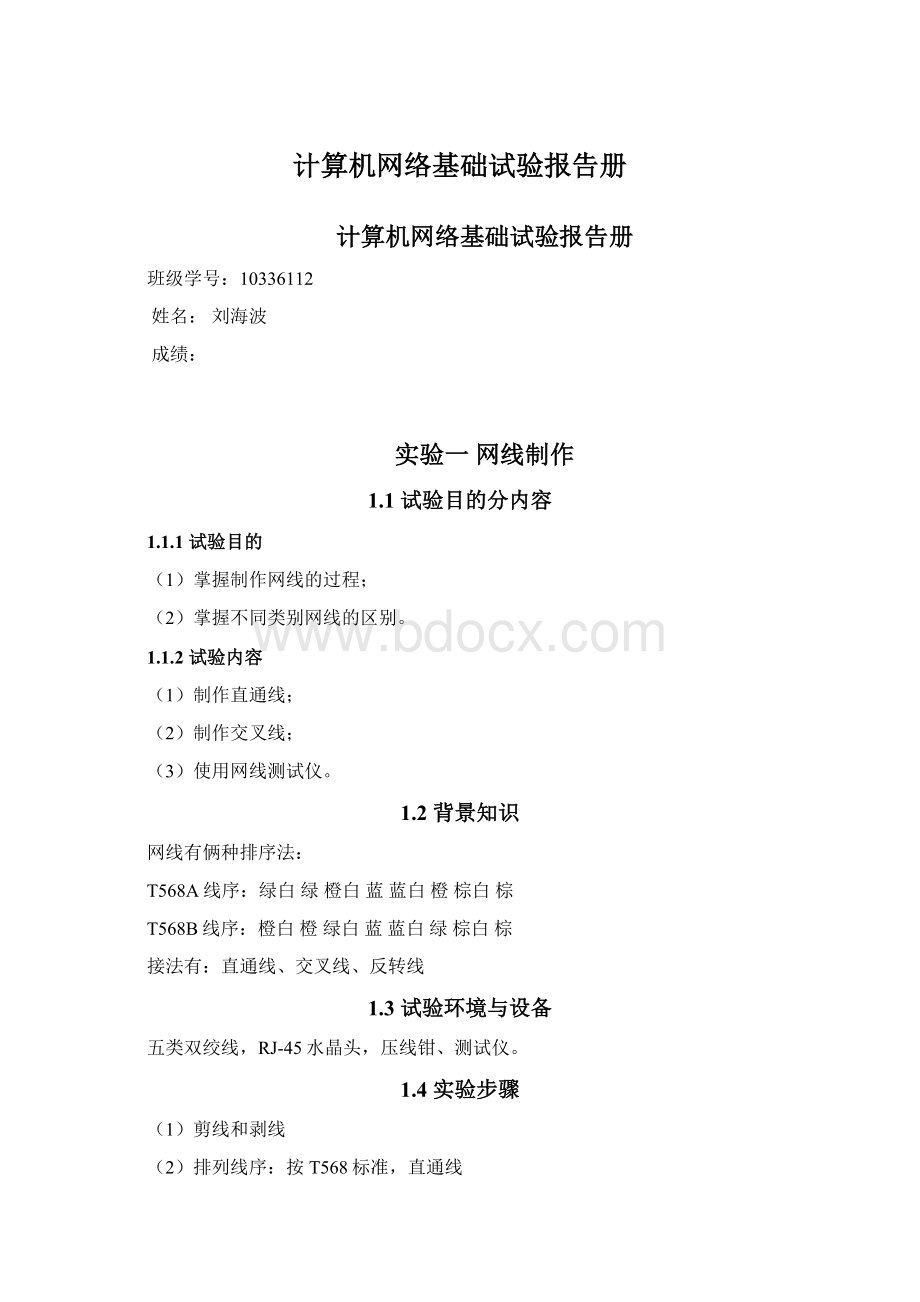 计算机网络基础试验报告册Word下载.docx