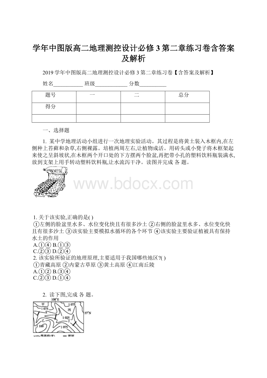 学年中图版高二地理测控设计必修3第二章练习卷含答案及解析Word文档下载推荐.docx_第1页