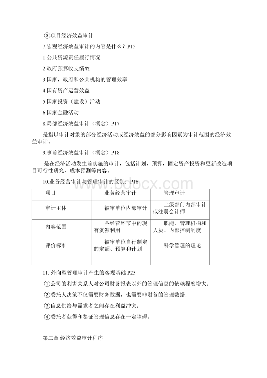 经济效益审计重点整理文档格式.docx_第3页