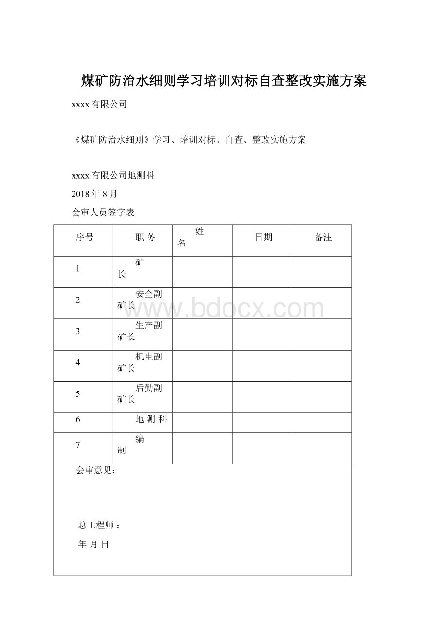 煤矿防治水细则学习培训对标自查整改实施方案Word格式文档下载.docx