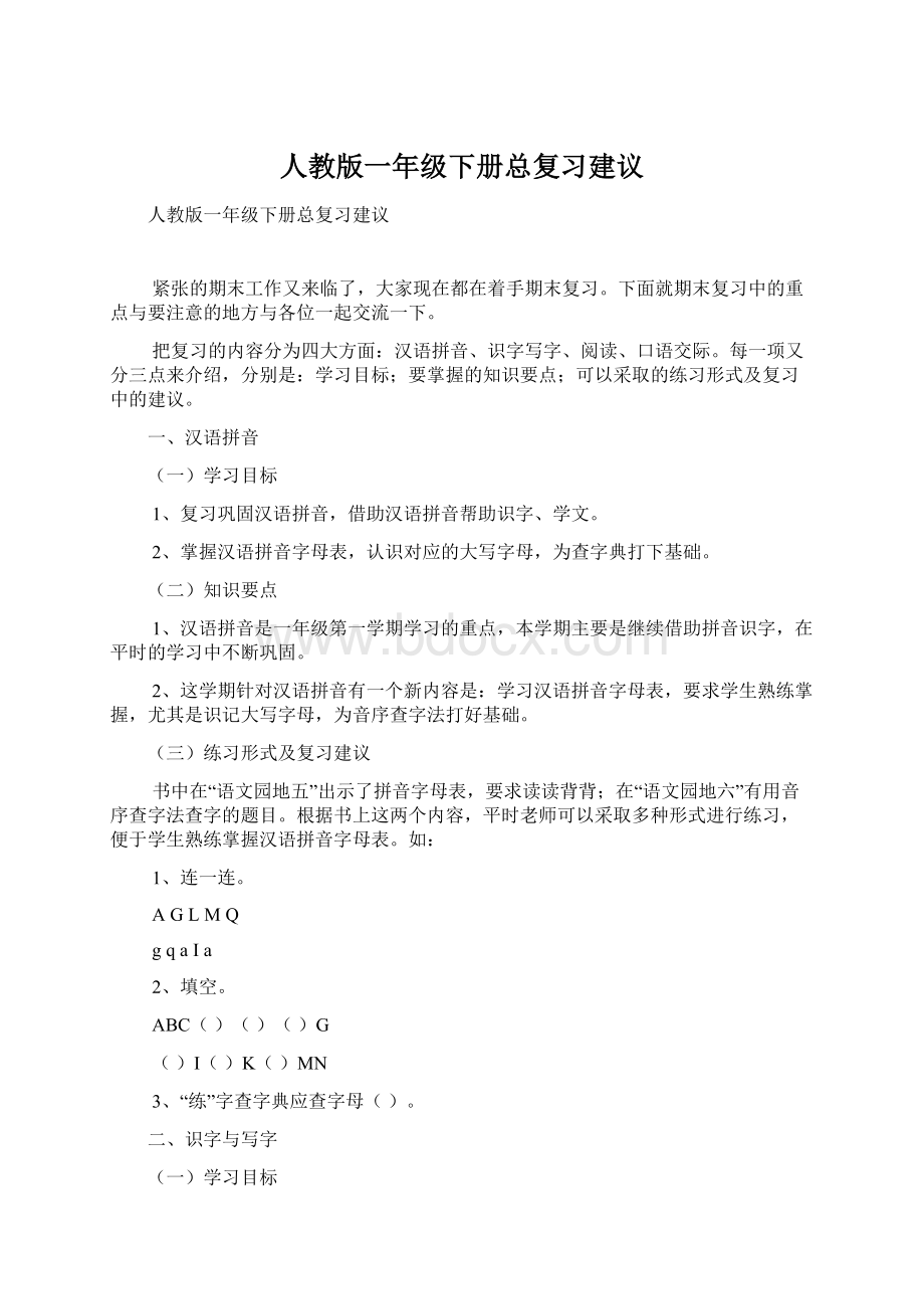 人教版一年级下册总复习建议Word文档下载推荐.docx