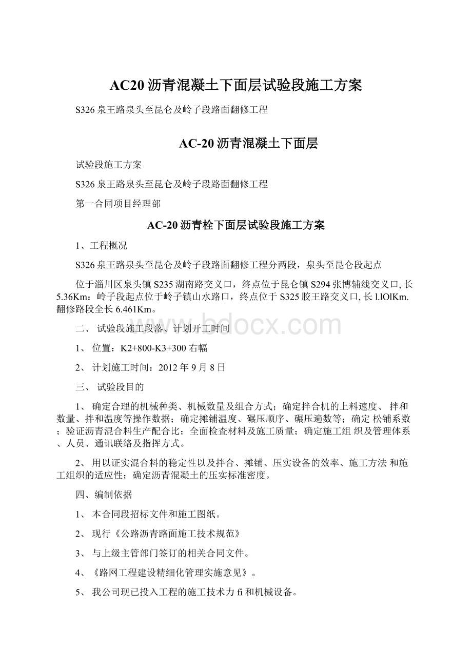 AC20沥青混凝土下面层试验段施工方案.docx_第1页