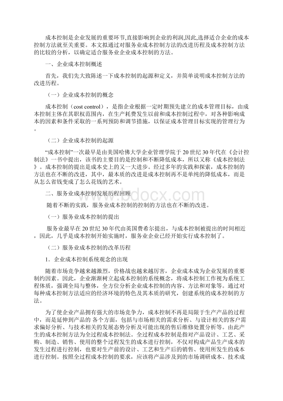 服务业成本控制方法Word下载.docx_第2页