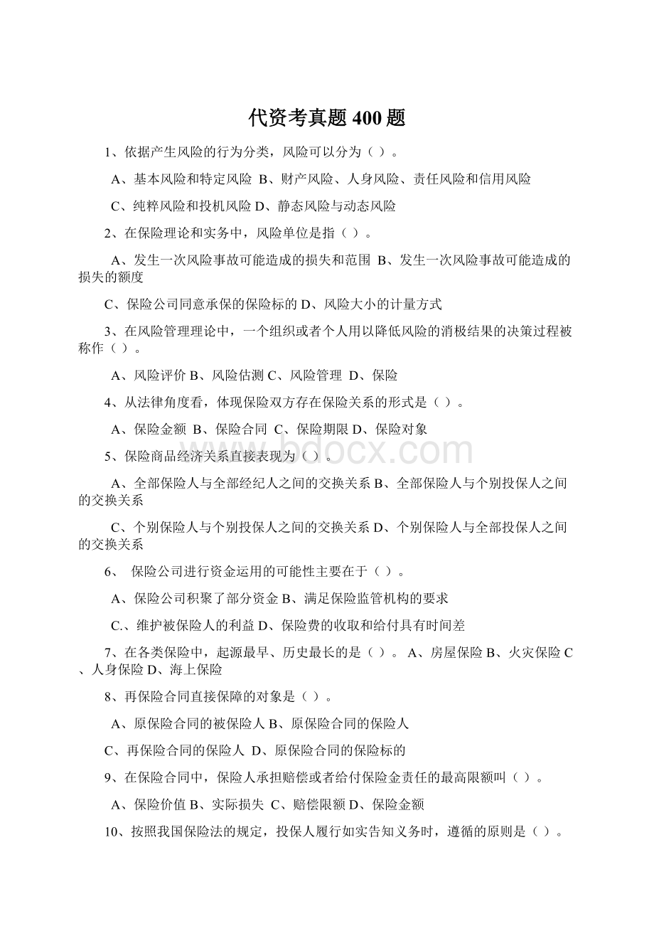 代资考真题400题Word文件下载.docx_第1页