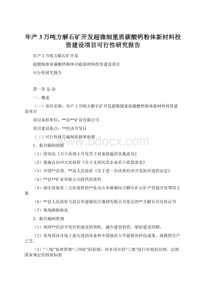 年产3万吨方解石矿开发超微细重质碳酸钙粉体新材料投资建设项目可行性研究报告.docx