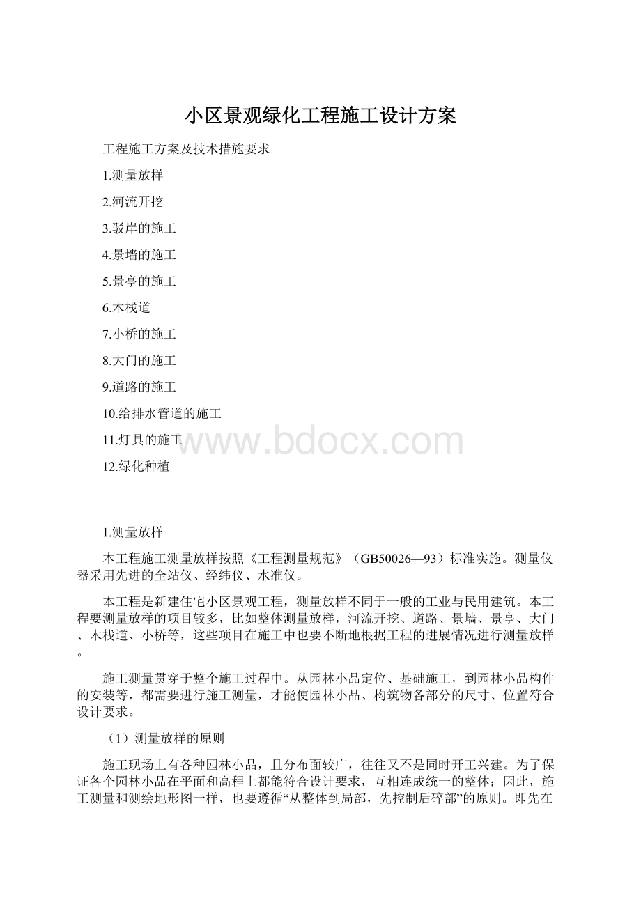 小区景观绿化工程施工设计方案.docx