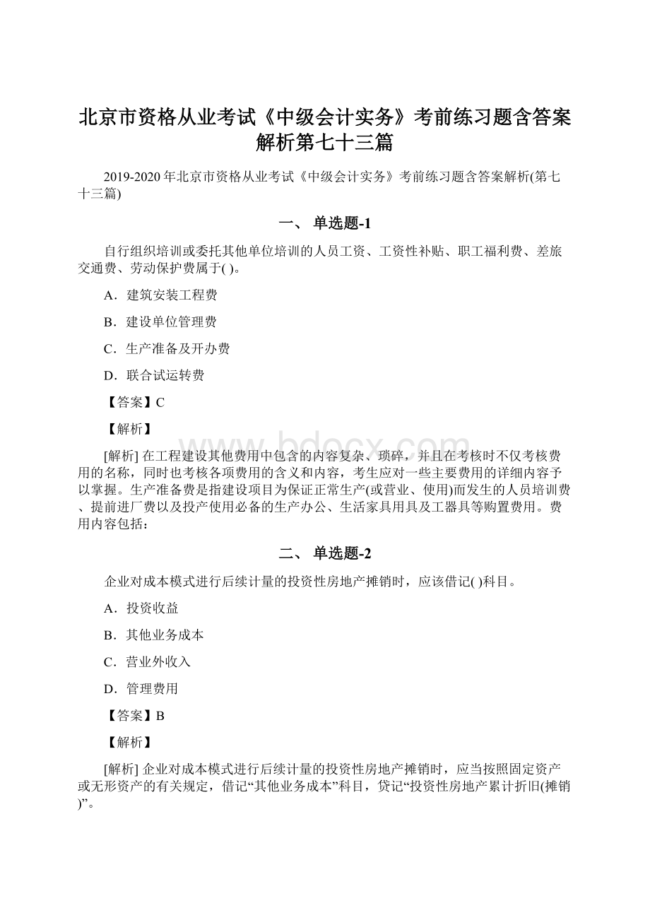 北京市资格从业考试《中级会计实务》考前练习题含答案解析第七十三篇.docx_第1页