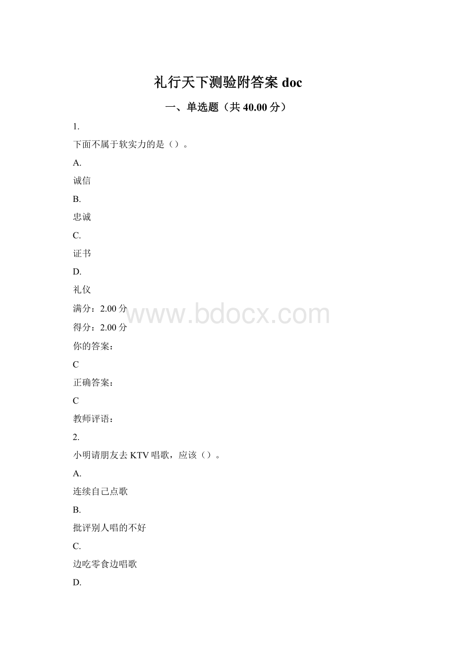 礼行天下测验附答案doc.docx