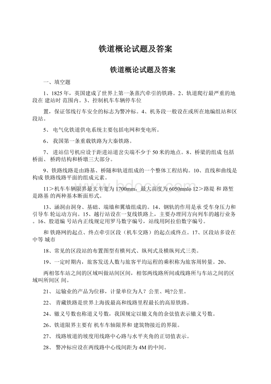 铁道概论试题及答案Word格式文档下载.docx