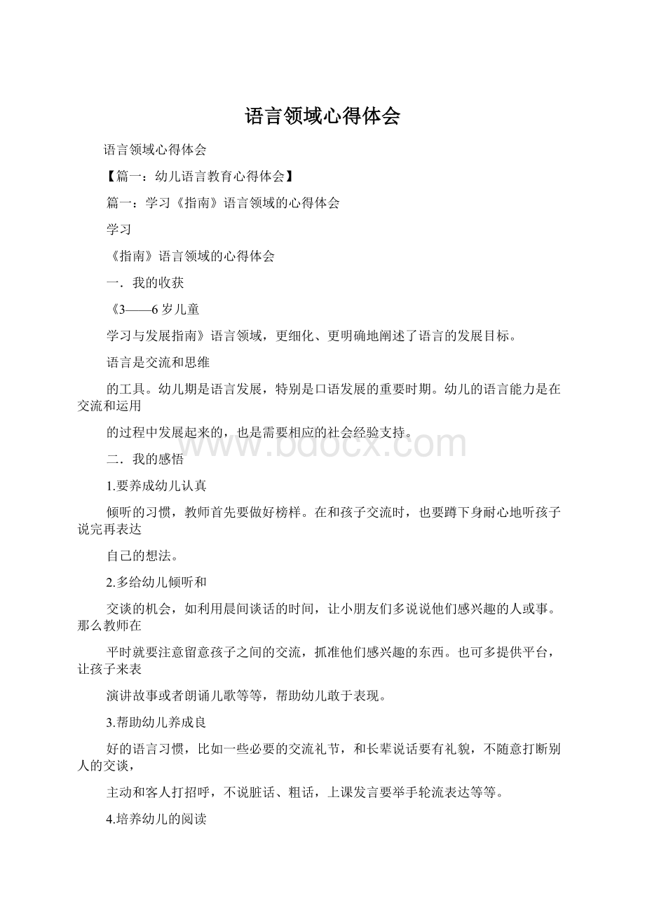 语言领域心得体会Word文件下载.docx_第1页