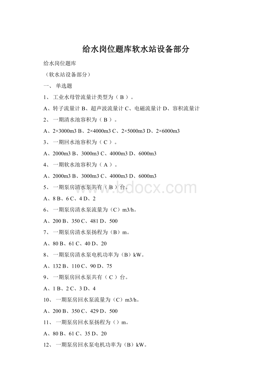 给水岗位题库软水站设备部分Word格式文档下载.docx