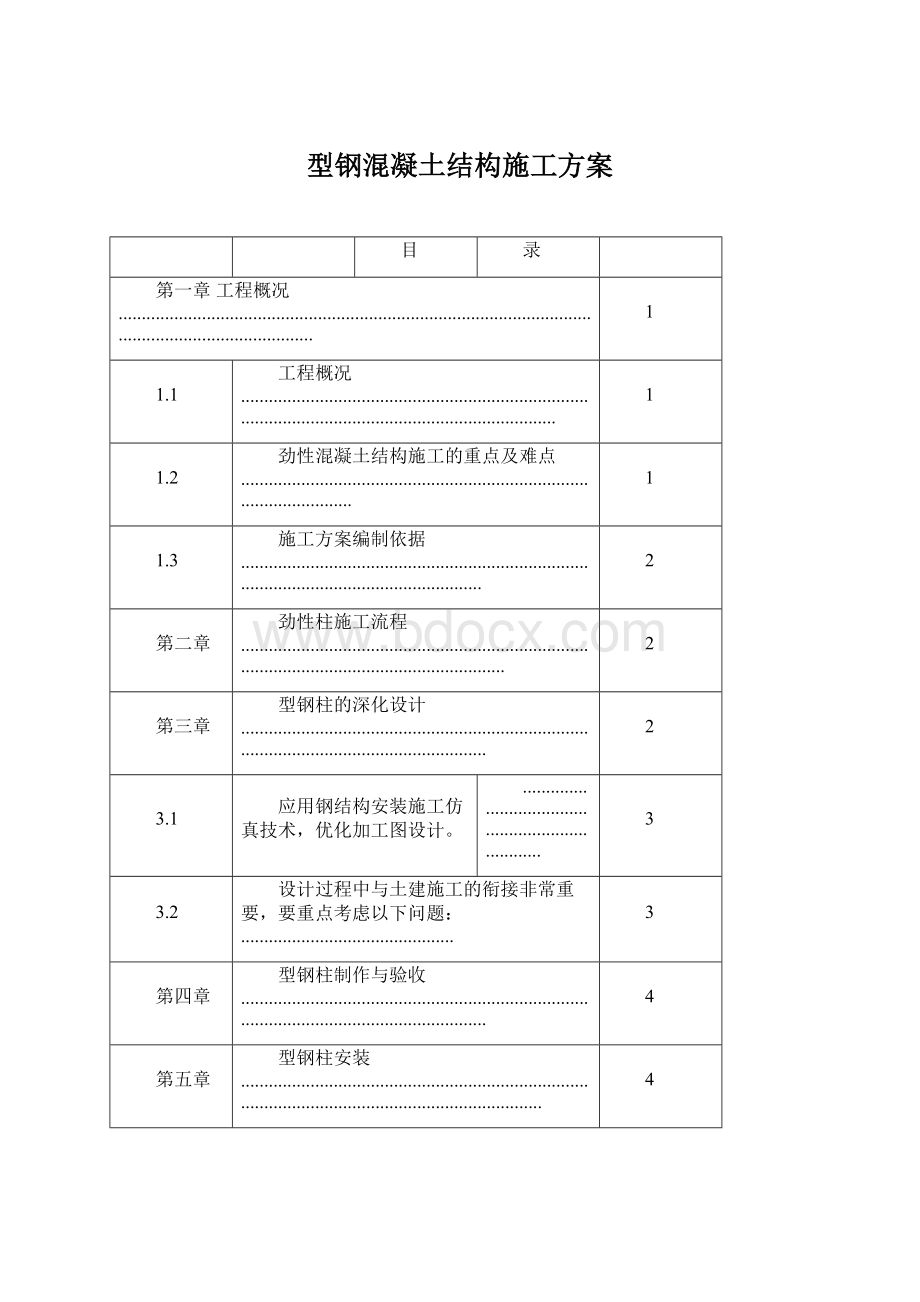 型钢混凝土结构施工方案Word文件下载.docx_第1页