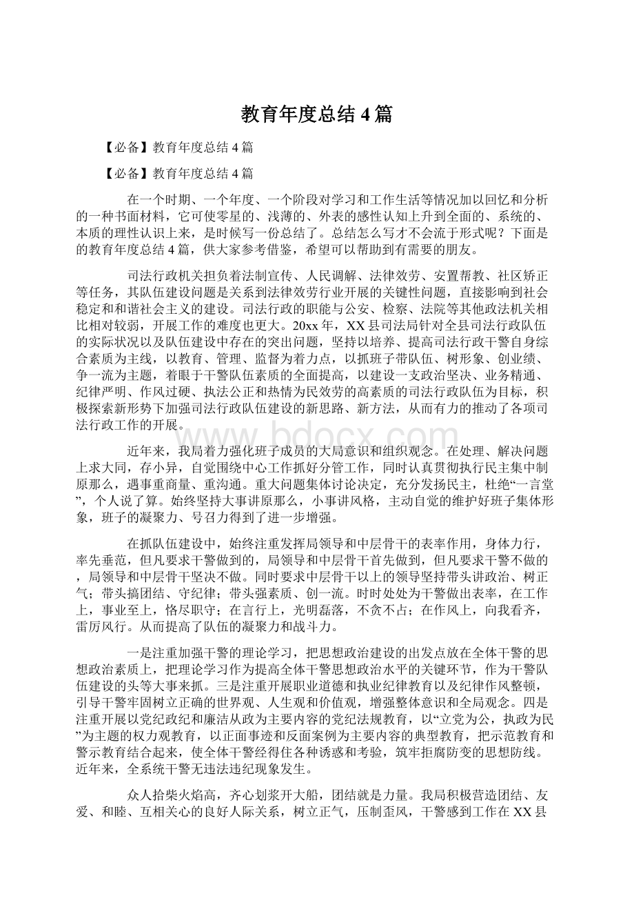 教育年度总结4篇.docx