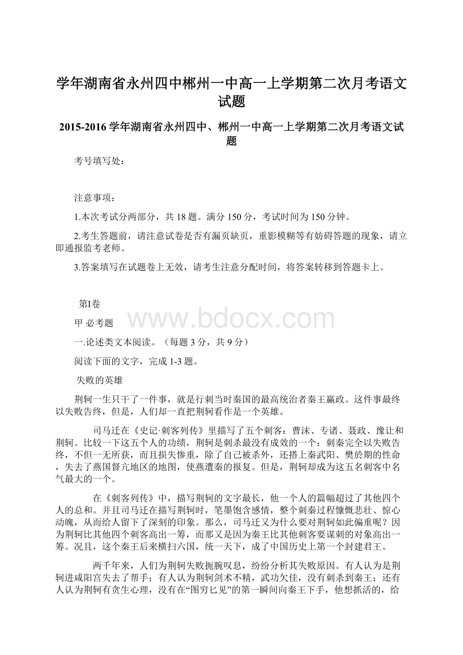 学年湖南省永州四中郴州一中高一上学期第二次月考语文试题.docx