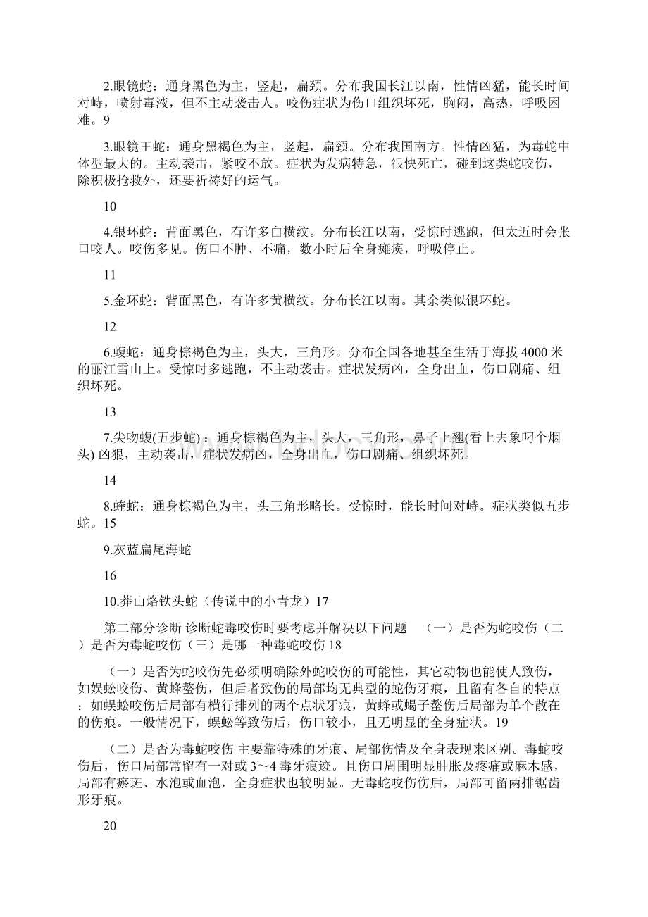 毒蛇咬伤的防治知识docWord格式.docx_第2页