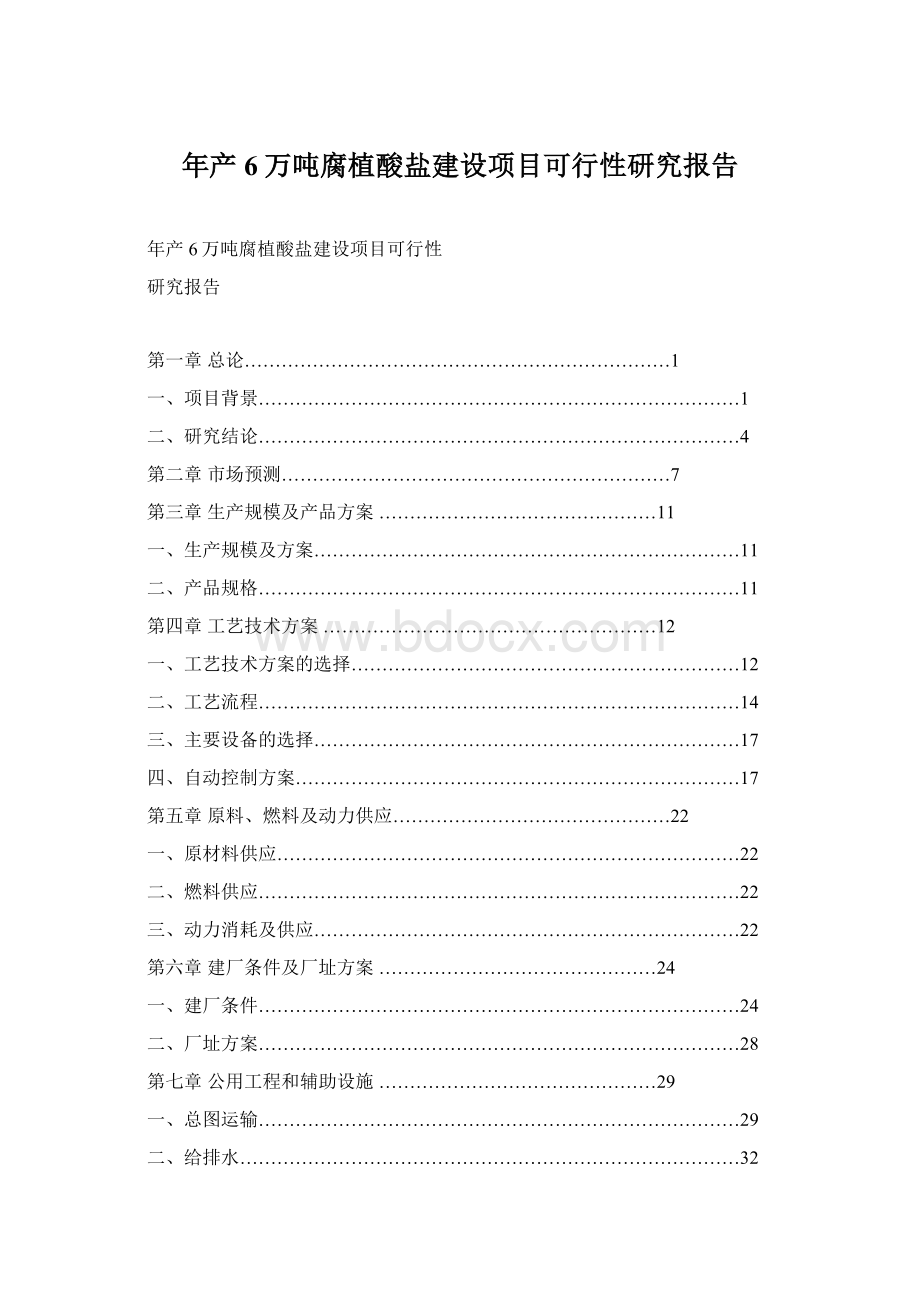 年产6万吨腐植酸盐建设项目可行性研究报告Word下载.docx_第1页