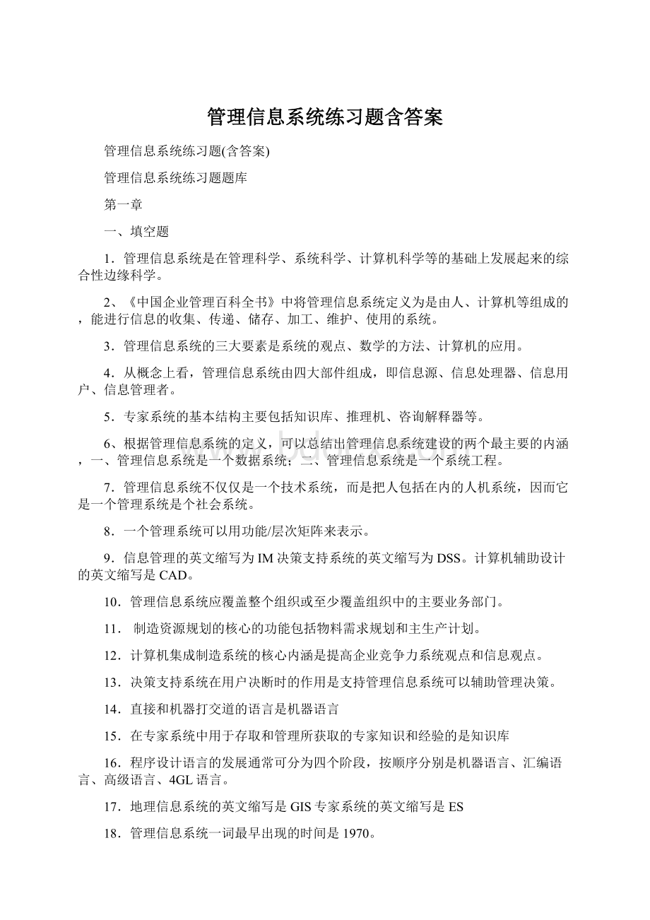 管理信息系统练习题含答案.docx