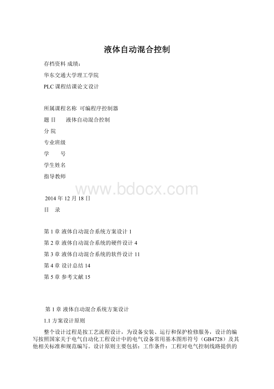 液体自动混合控制Word格式.docx_第1页