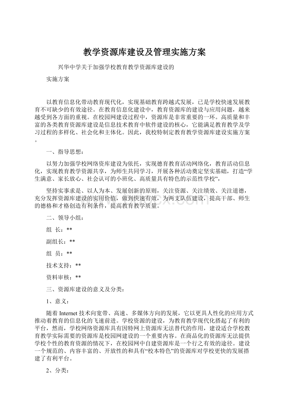 教学资源库建设及管理实施方案.docx