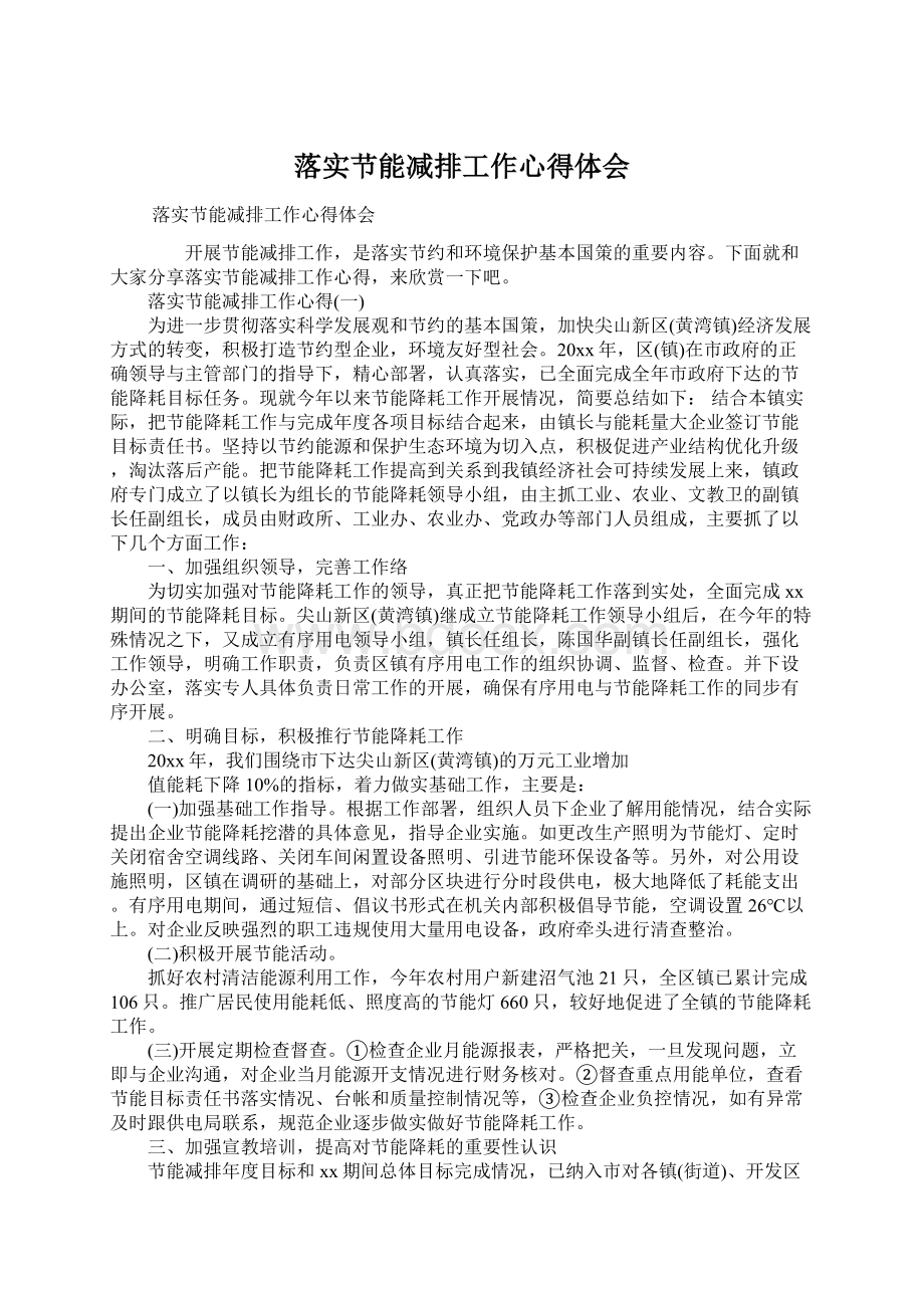 落实节能减排工作心得体会Word格式.docx_第1页