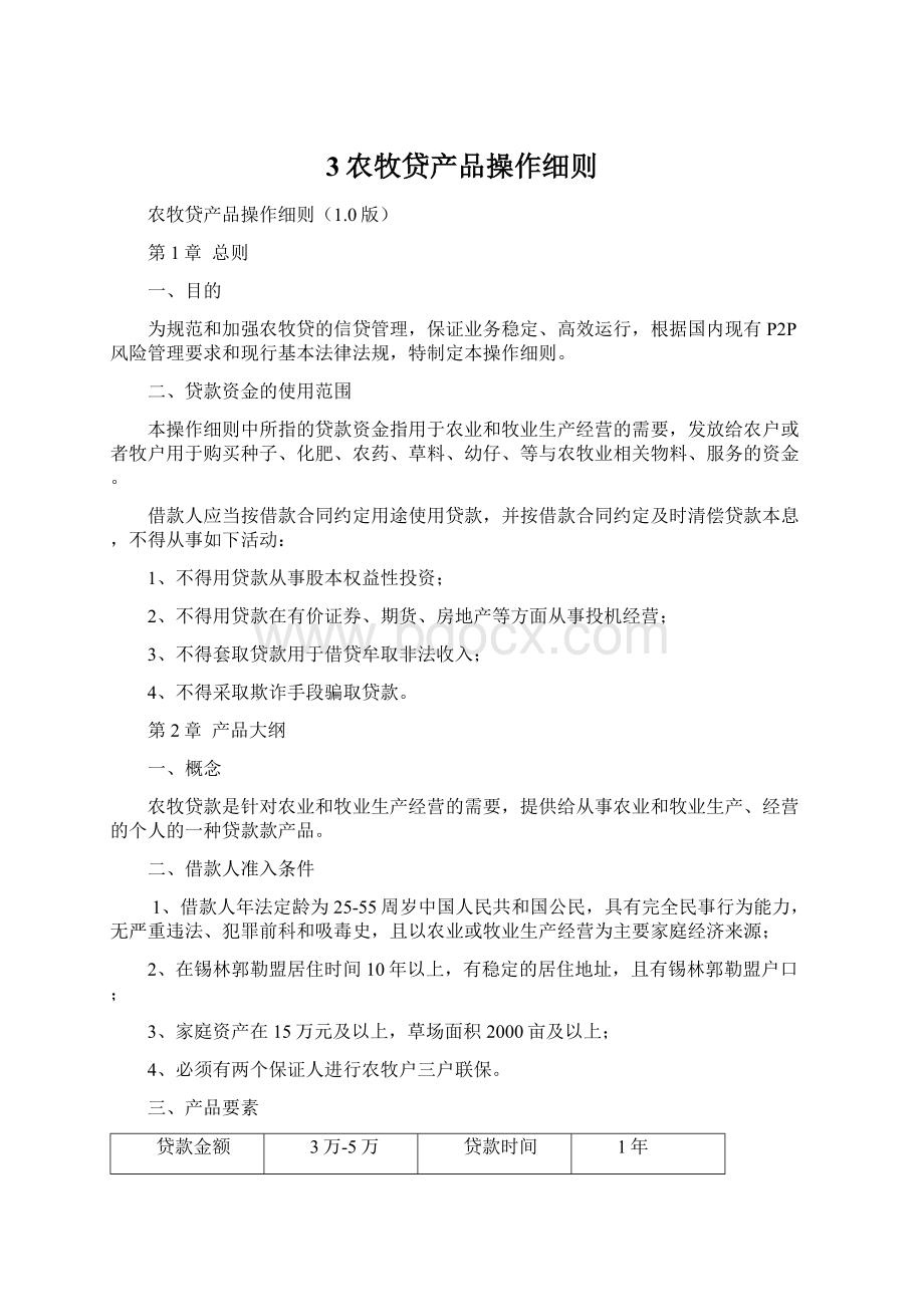 3农牧贷产品操作细则Word格式文档下载.docx