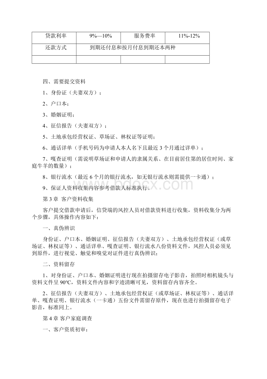 3农牧贷产品操作细则.docx_第2页