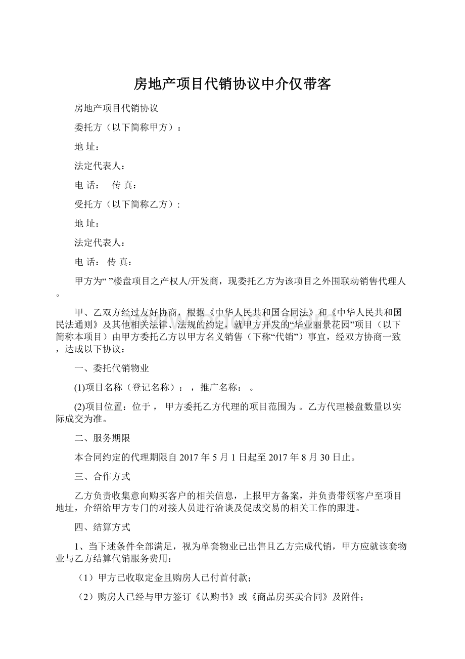 房地产项目代销协议中介仅带客Word下载.docx_第1页