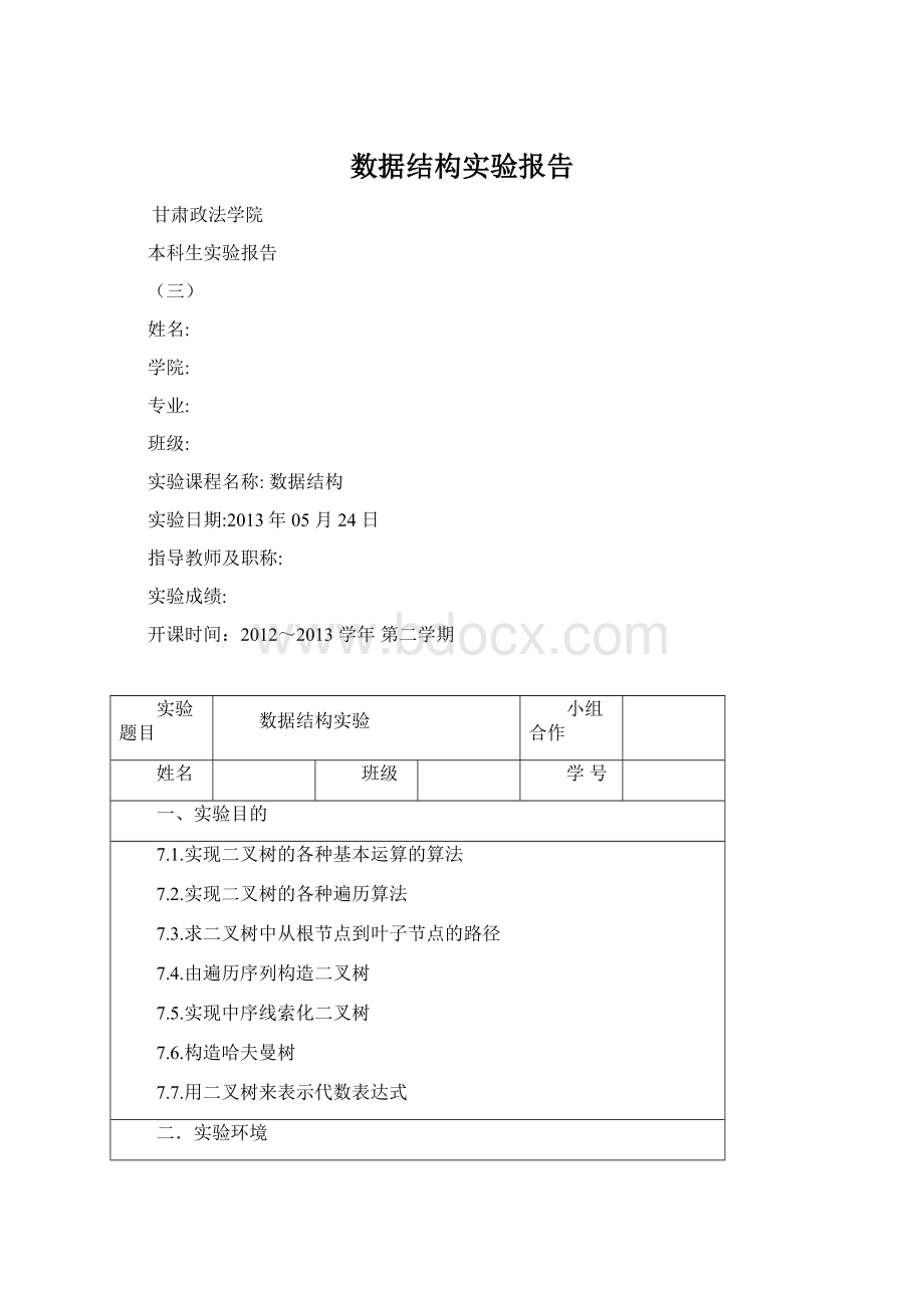 数据结构实验报告Word文件下载.docx