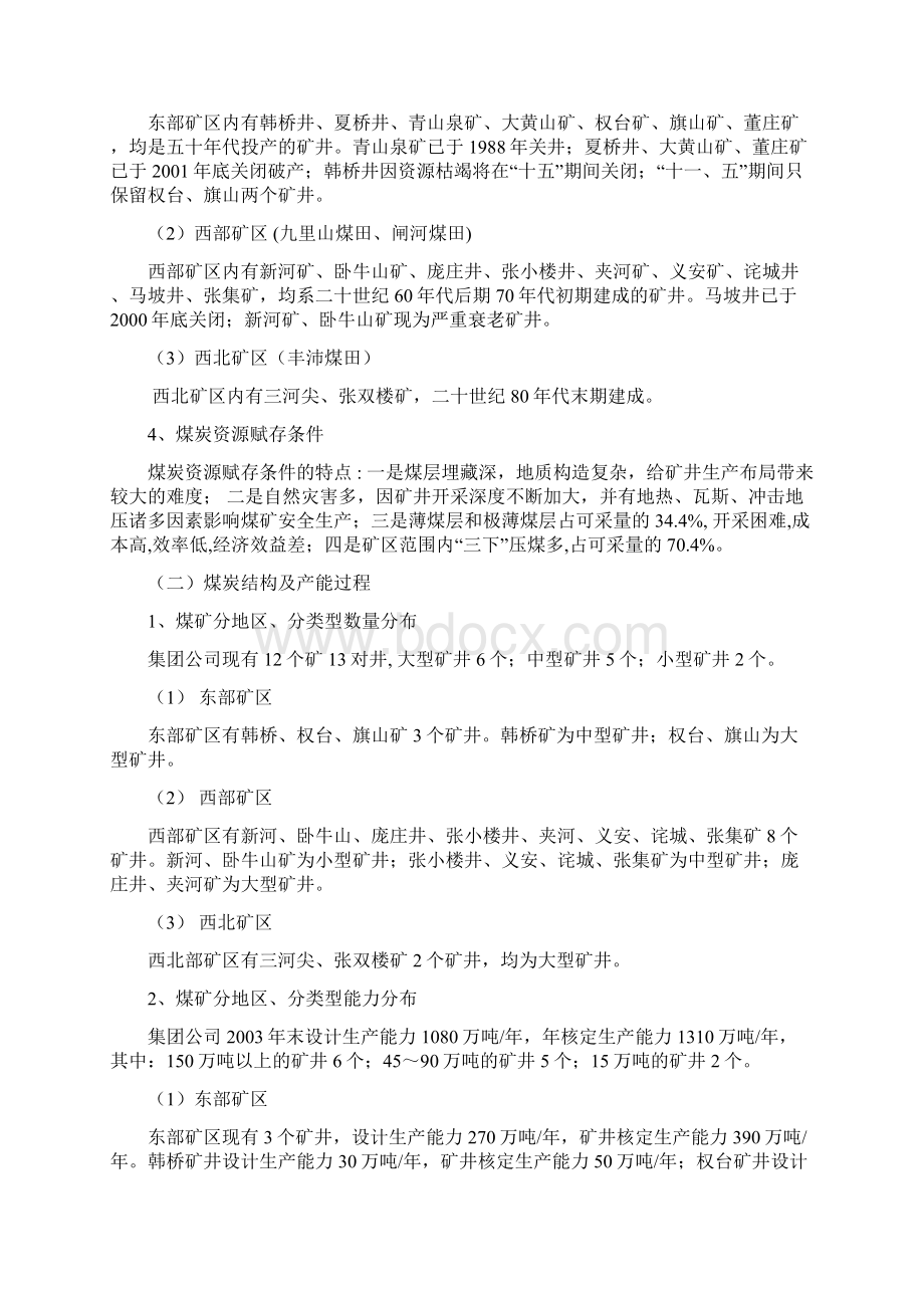 十一五安全生产发展规划文档格式.docx_第2页