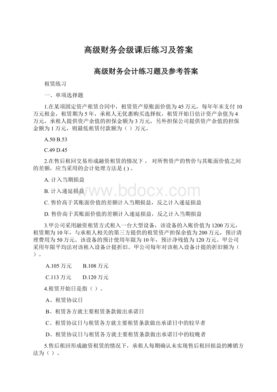 高级财务会级课后练习及答案.docx_第1页