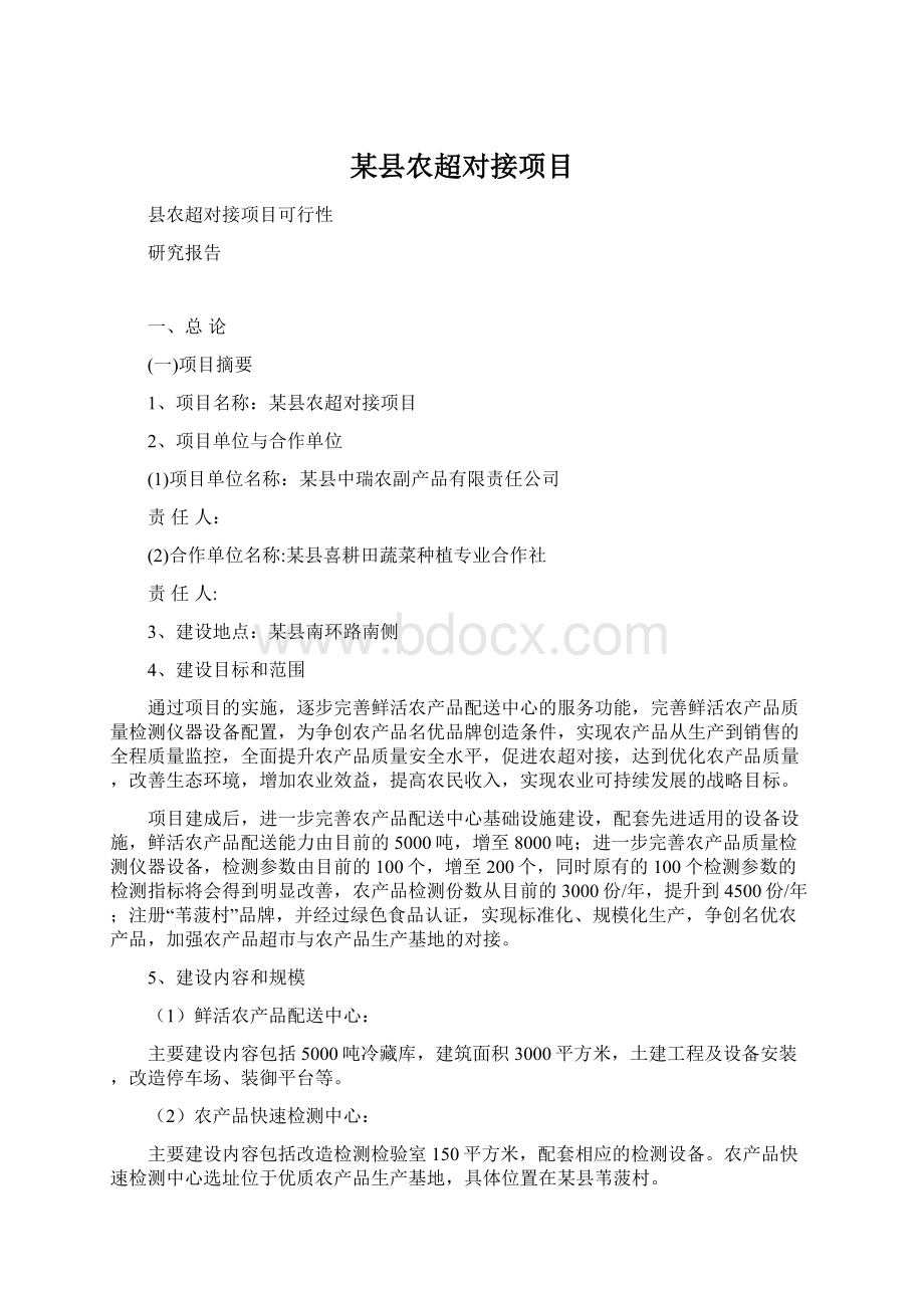 某县农超对接项目文档格式.docx