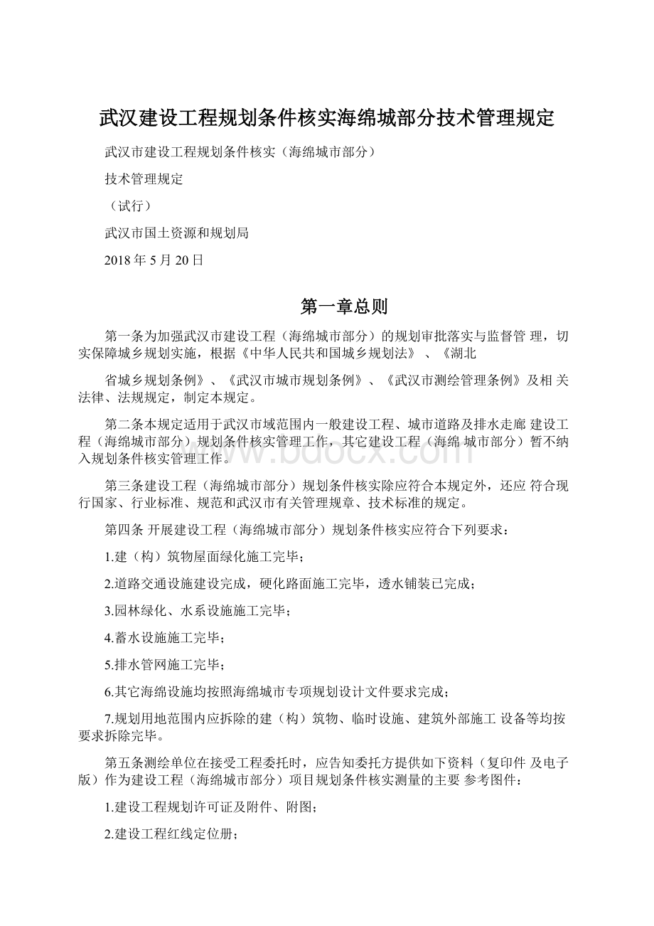 武汉建设工程规划条件核实海绵城部分技术管理规定Word文档下载推荐.docx
