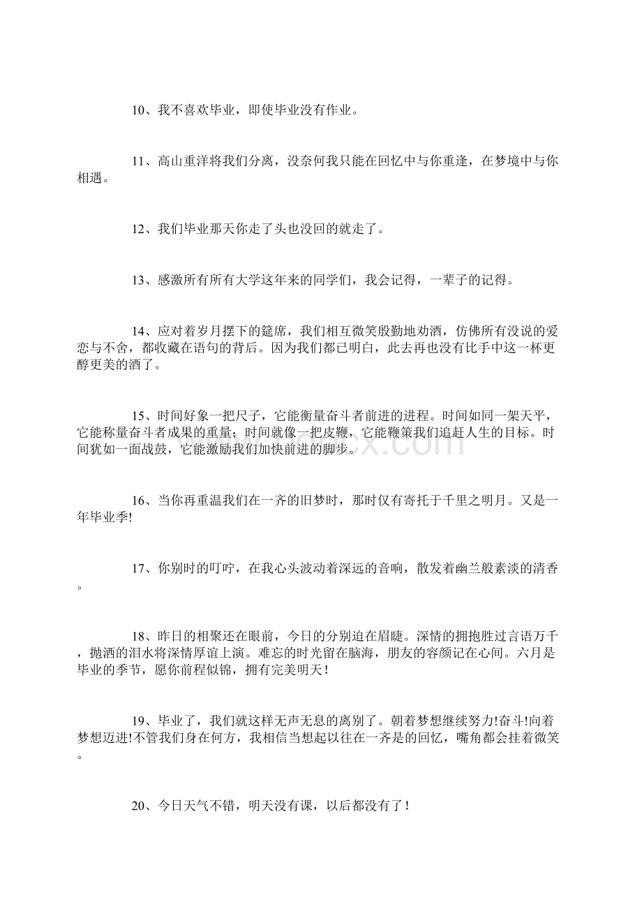 最新毕业哭到爆的句子200句.docx_第2页