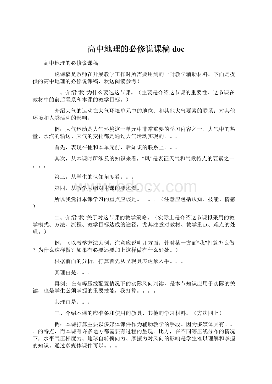 高中地理的必修说课稿doc.docx