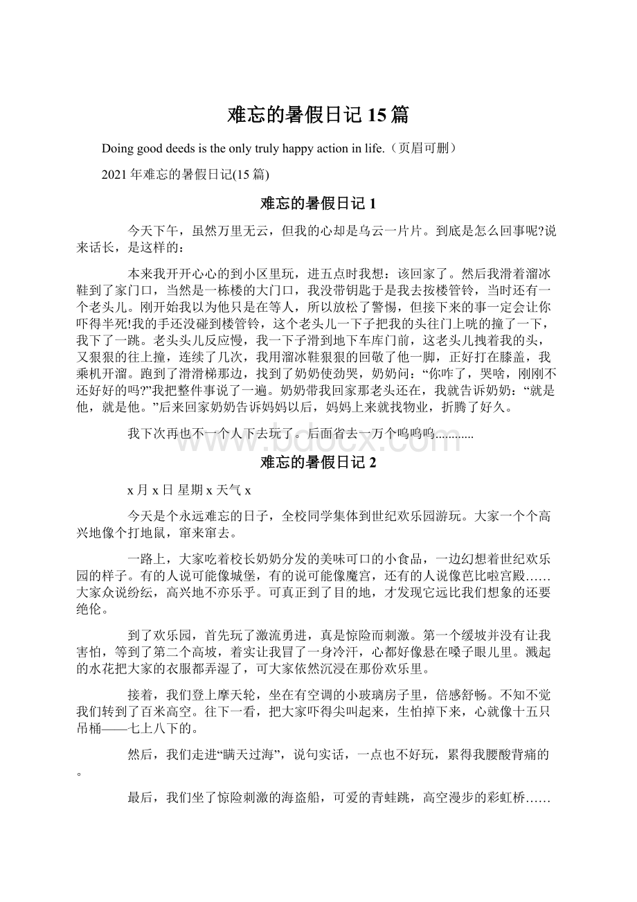 难忘的暑假日记15篇Word格式文档下载.docx