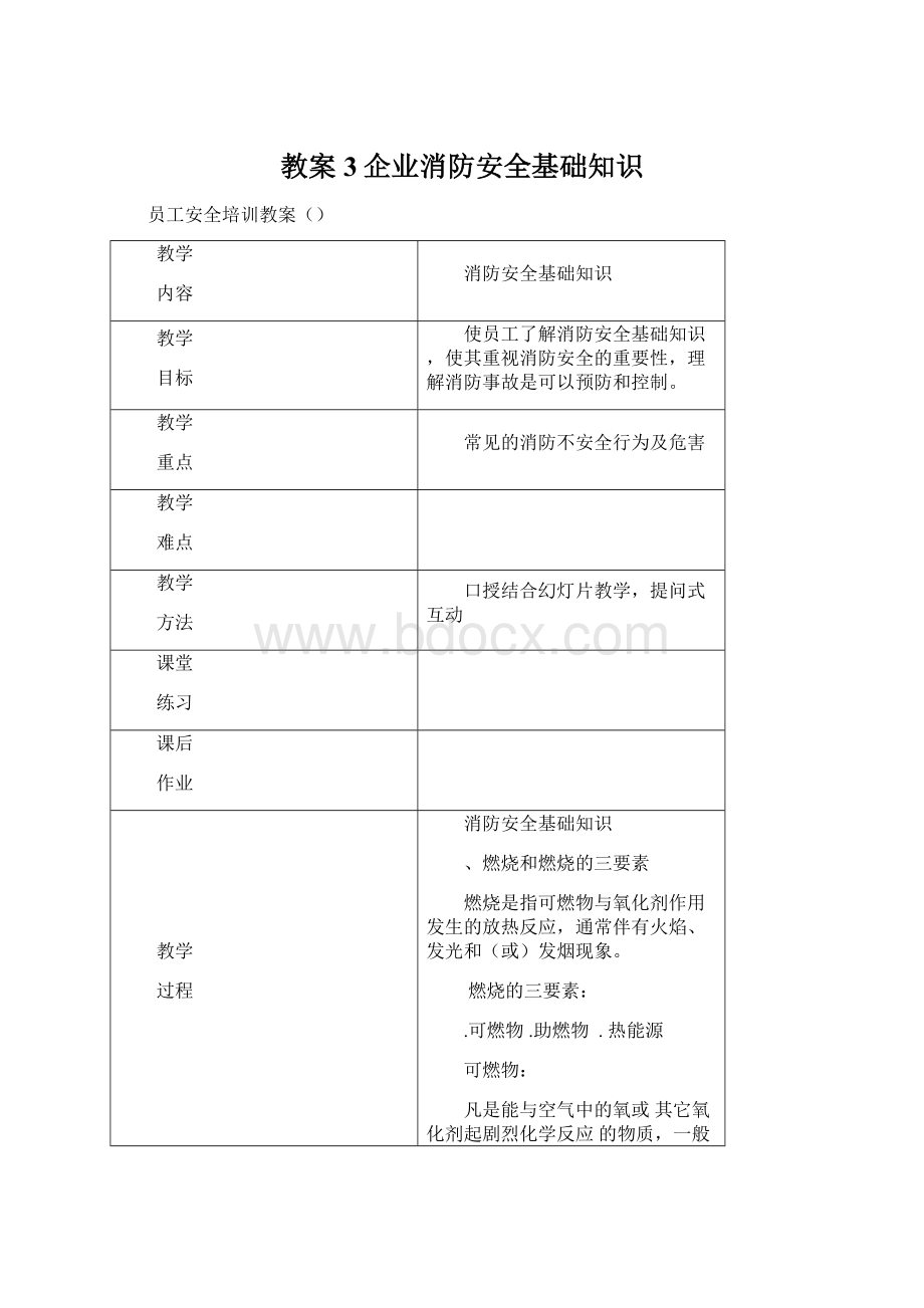 教案3企业消防安全基础知识Word文档格式.docx