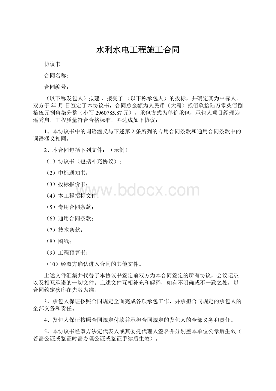 水利水电工程施工合同.docx_第1页