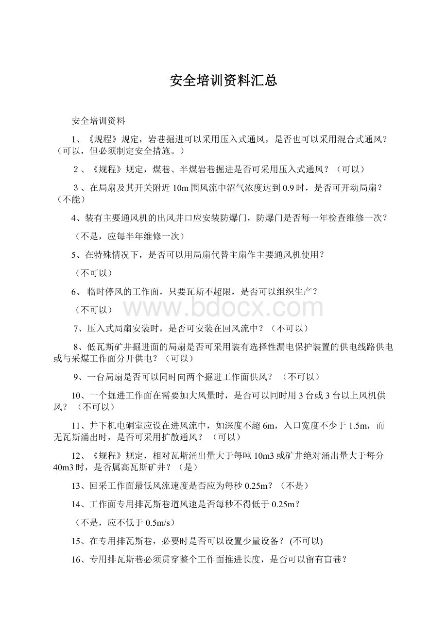 安全培训资料汇总Word文档格式.docx_第1页