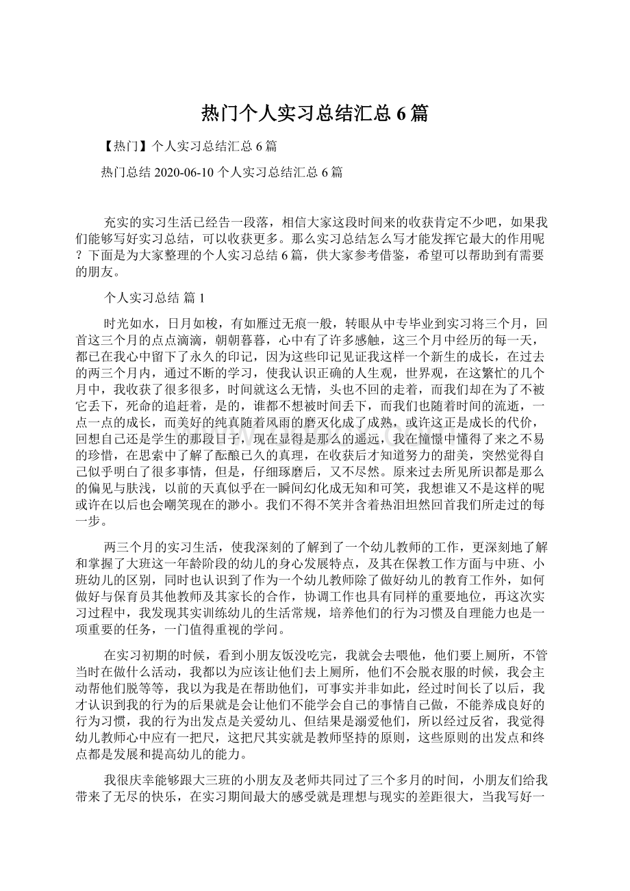 热门个人实习总结汇总6篇.docx_第1页