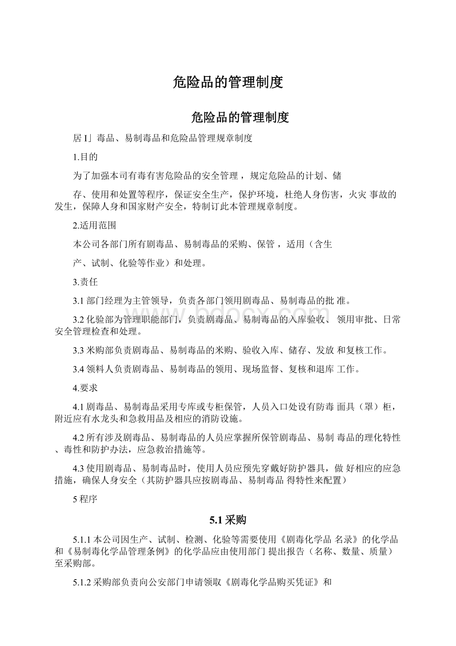 危险品的管理制度文档格式.docx