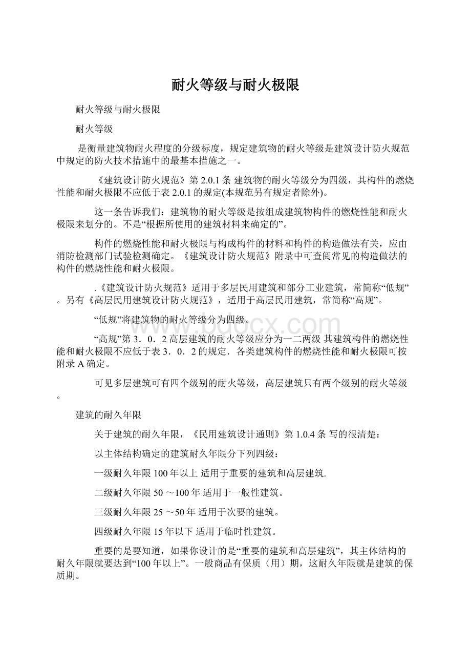 耐火等级与耐火极限文档格式.docx