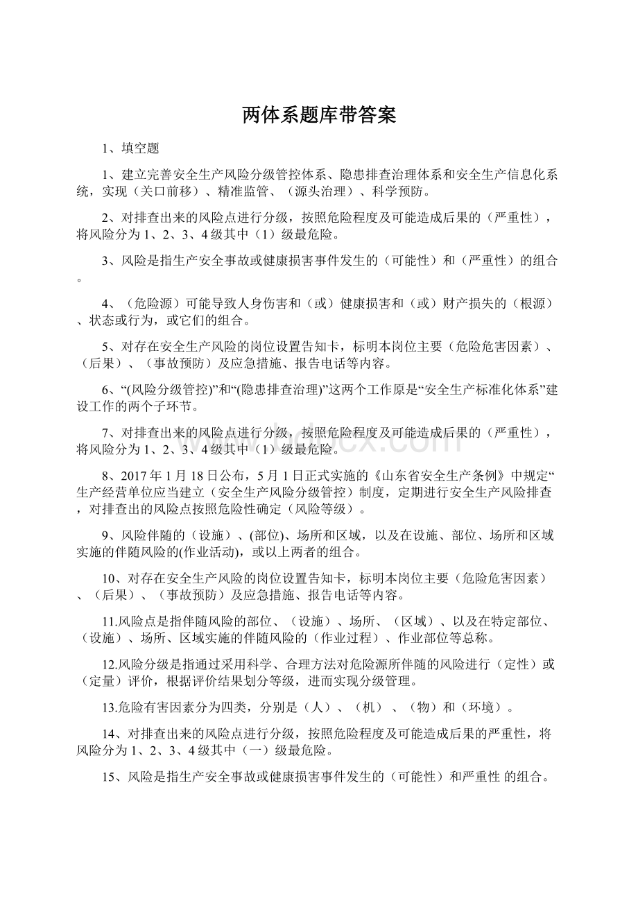 两体系题库带答案.docx