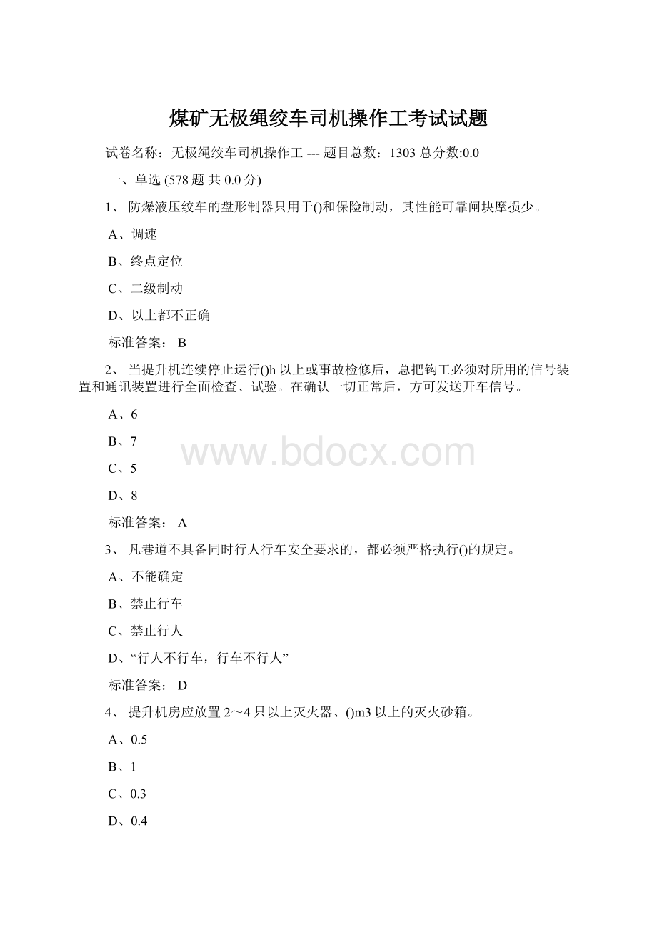 煤矿无极绳绞车司机操作工考试试题Word下载.docx