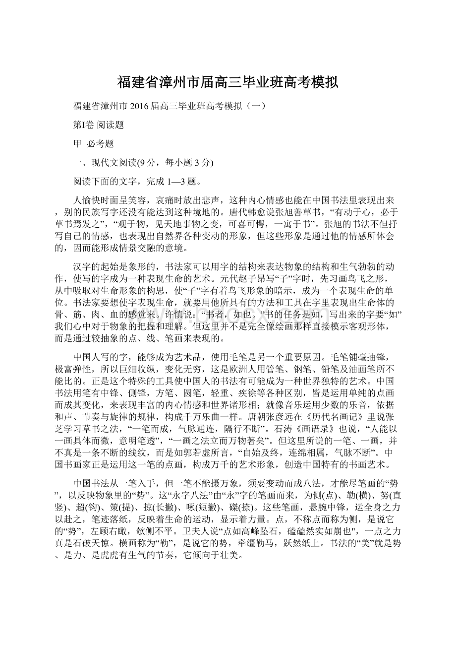 福建省漳州市届高三毕业班高考模拟Word文档下载推荐.docx_第1页