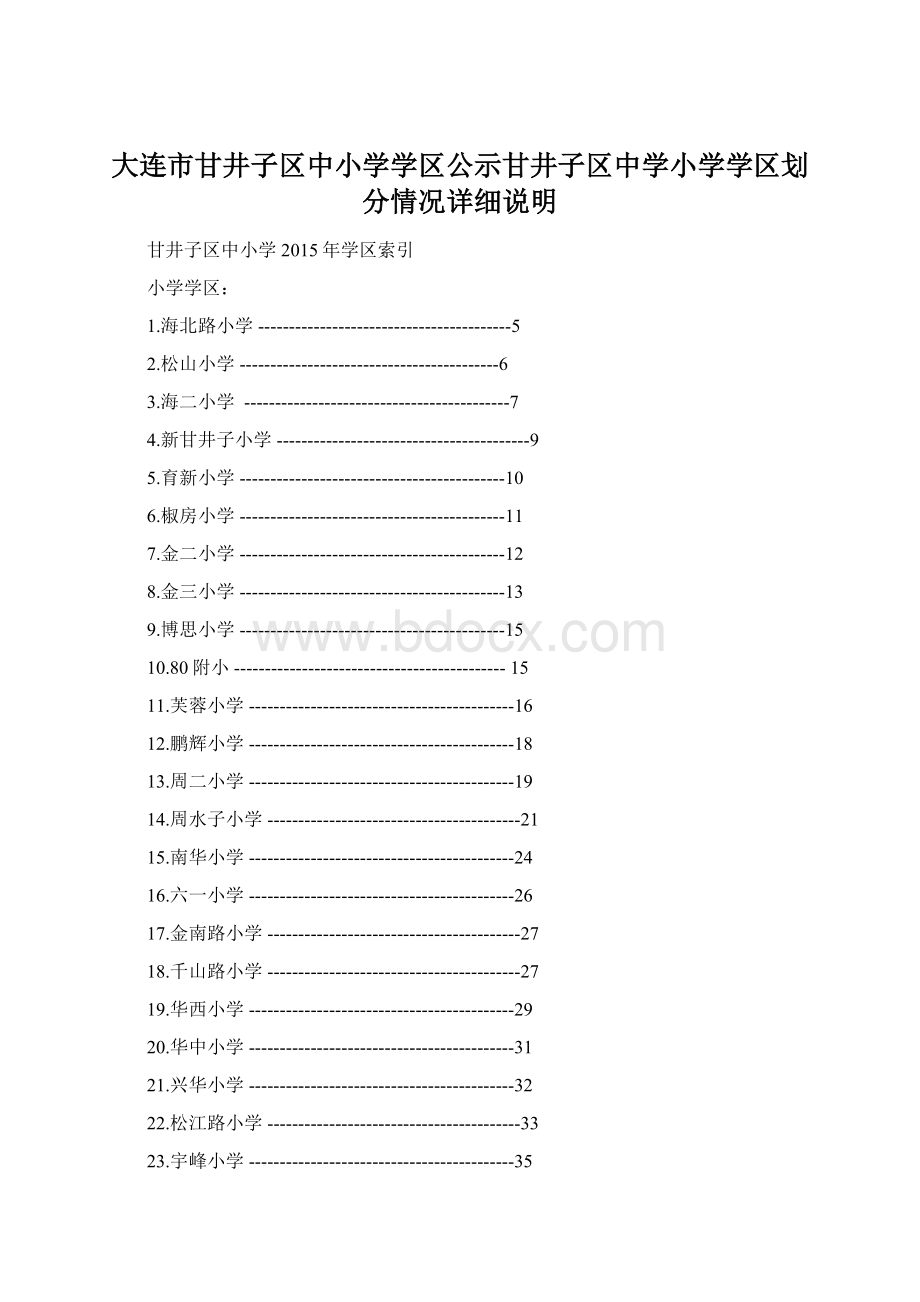 大连市甘井子区中小学学区公示甘井子区中学小学学区划分情况详细说明Word文档格式.docx