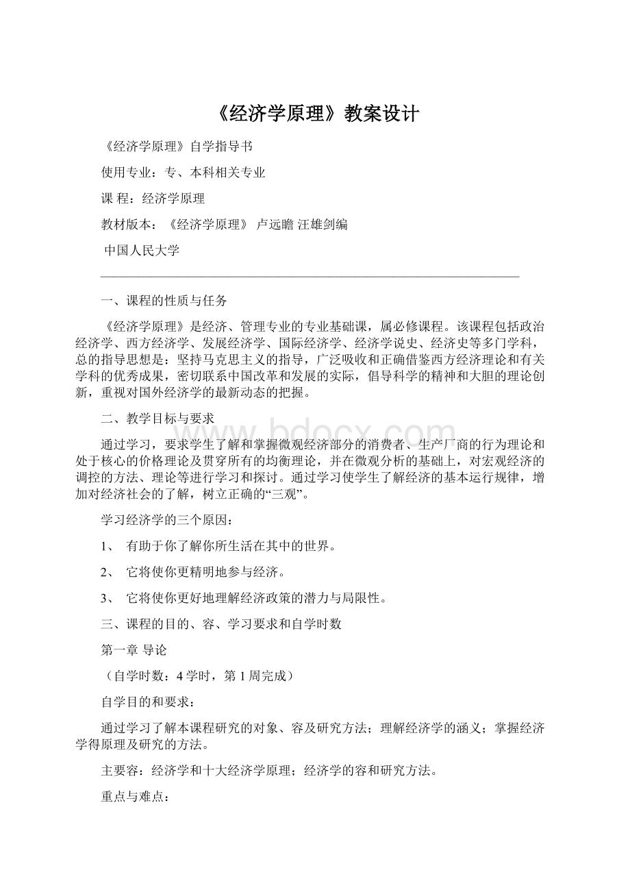 《经济学原理》教案设计.docx_第1页