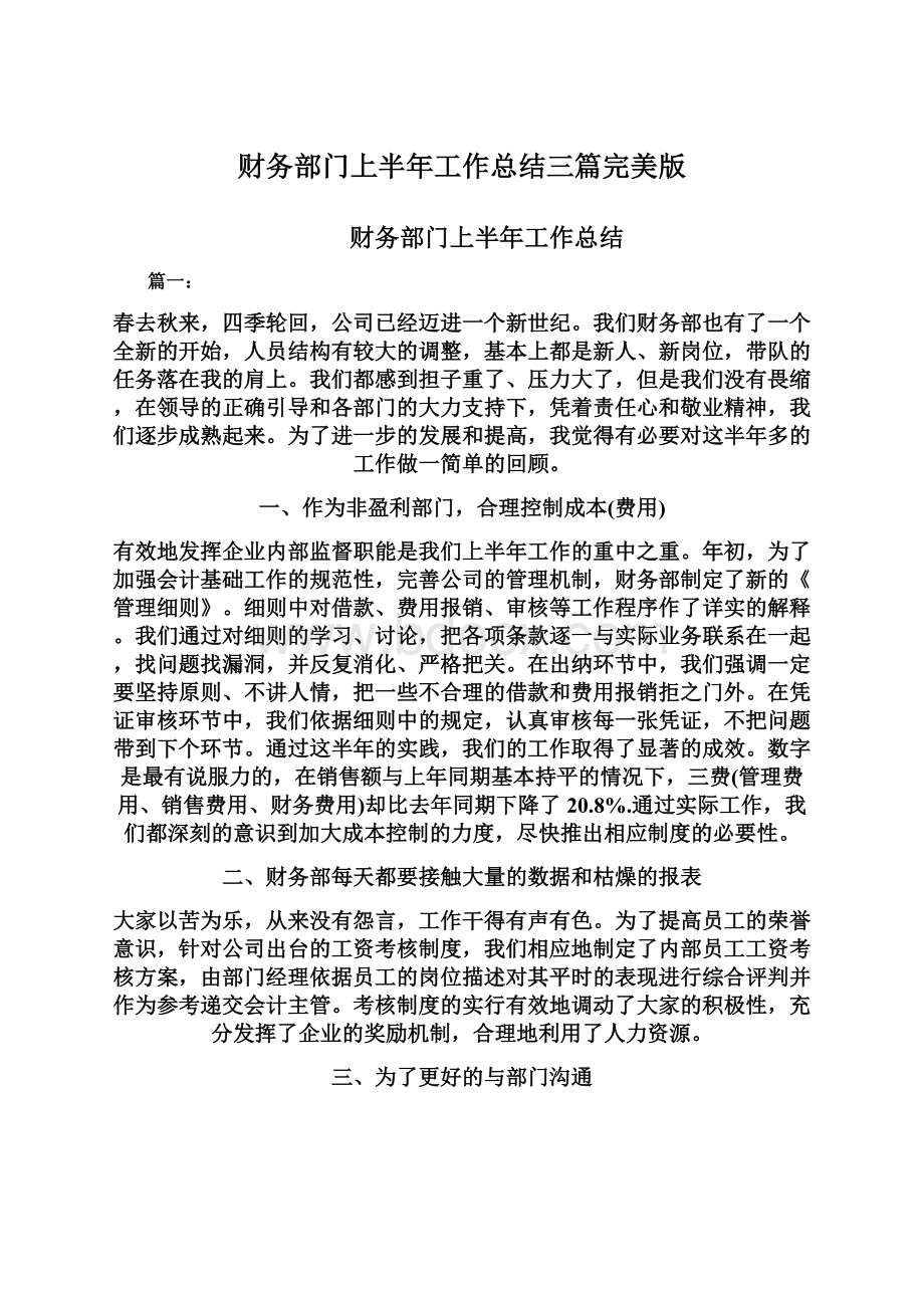 财务部门上半年工作总结三篇完美版Word格式文档下载.docx