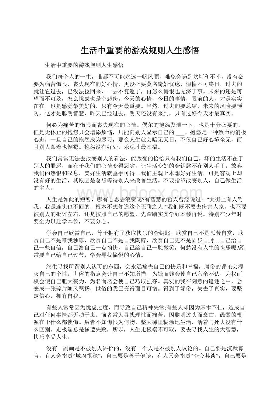 生活中重要的游戏规则人生感悟Word格式文档下载.docx_第1页