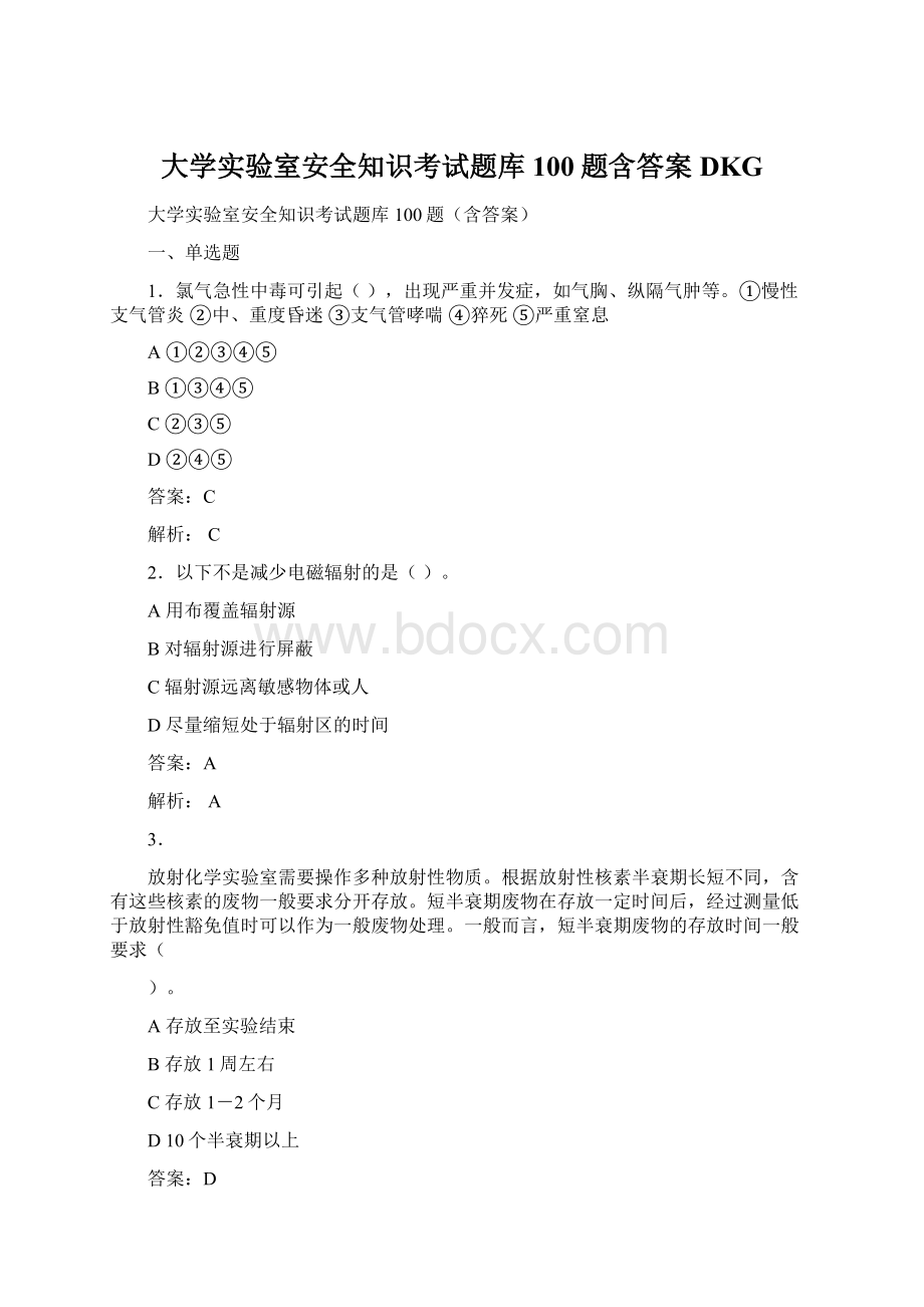 大学实验室安全知识考试题库100题含答案DKGWord文件下载.docx